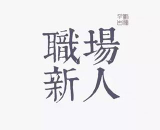 职场新人001