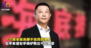 2231-海底捞老板是他：当初每月薪水RM55的烧焊佬，今是拥千亿身家的新加坡首富！张勇2