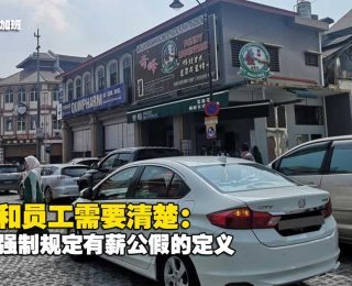 2512-你必须知道的事：最高元首登基日，为何公司一定要放假？否则补假或双薪