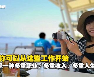 2561-马来西亚上班族也来斜杠一下：我爱我的工作，但是也爱我的第二身份！fi