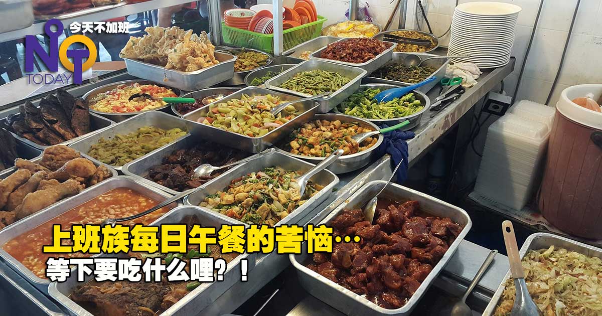 等下午餐吃什么 马来西亚上班族午餐选择超多的 杂饭是真爱呀 Noottoday Com