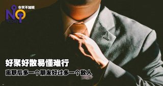 2574-辞职不只是你的事：你的一封辞职信，对全公司都有影响