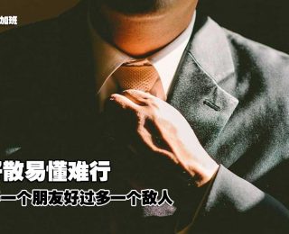 2574-辞职不只是你的事：你的一封辞职信，对全公司都有影响