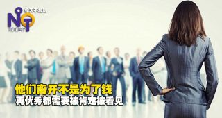 2766-往往最优秀的员工都先离职：你公司最好的人才，为什么走了？fi