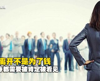 2766-往往最优秀的员工都先离职：你公司最好的人才，为什么走了？fi