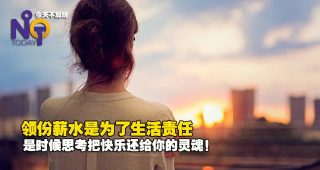 2861-大部分人不喜欢自己的工作！上班只有躯壳没有灵魂888