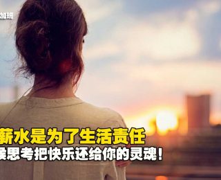 2861-大部分人不喜欢自己的工作！上班只有躯壳没有灵魂888