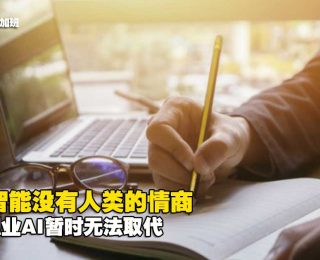 2878-这些职业暂时不会：AI真的能够取代人类一切的工作吗？929