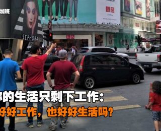 不加班了好吗？吉隆坡是个没有WORK-LIFE-BALANCE-的城市：名列过劳城市NO4-88