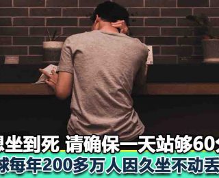 久坐不动易丢命fi
