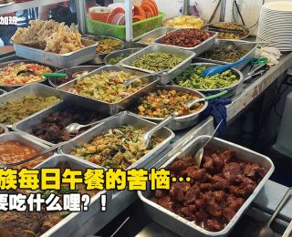 马来西亚上班族午餐都爱吃什么？原来杂饭是真爱99