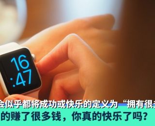 哈佛研究：比起钱，拥有更多时间你会更快乐！fi1-2