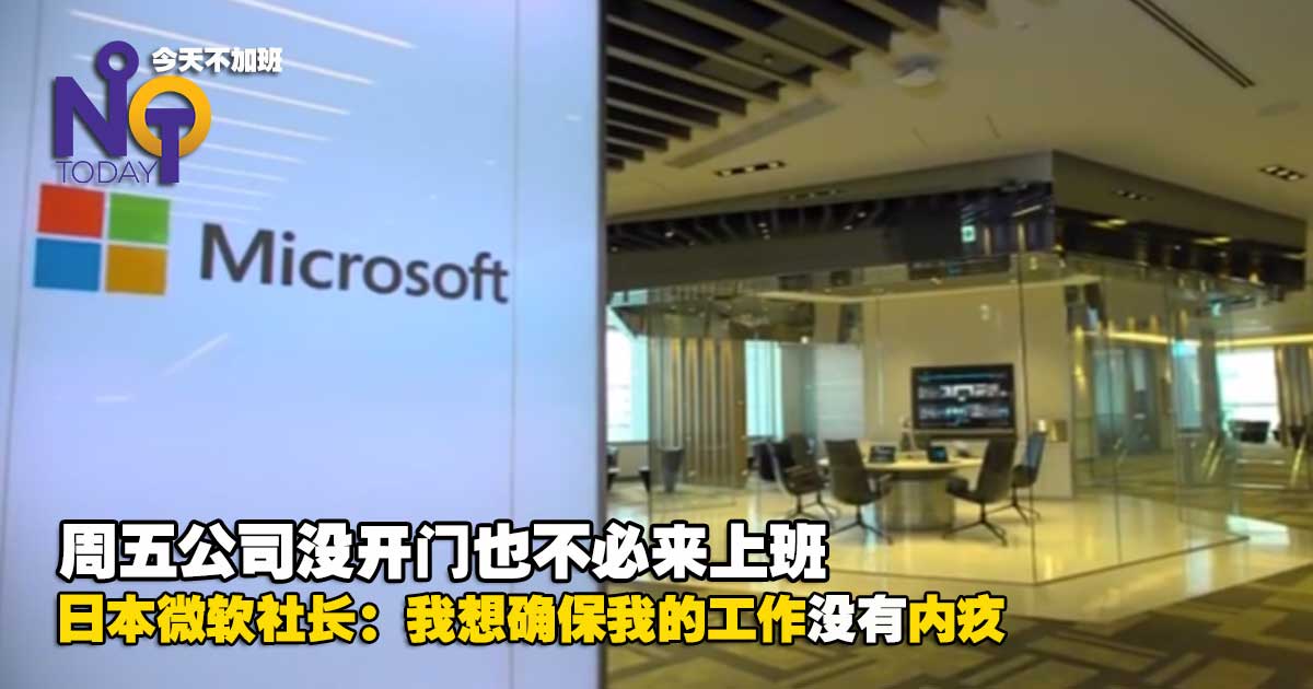 日本微软试行周休三日：一周只工作4天，生产力增加40% - NOOTToday.com