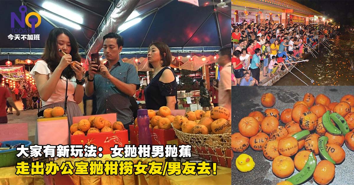 周末不加班:大马11个元宵节抛柑地点—不抛的也可以捞柑去! - NOOTToday.com