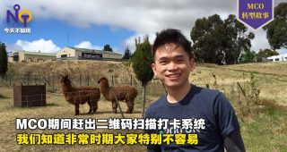 从学霸到成为软件开发家Xun黄联巡-MCO转型故事-7088-finew