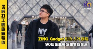 7428-当年曾小摊卖手机：今是大马中文科技网媒翘楚_90后打工创业家-zing gadget fi22