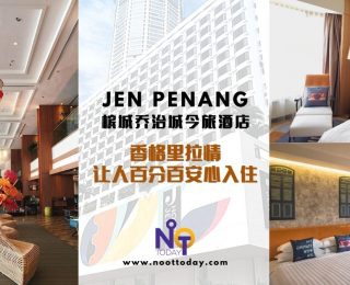7554-A【HOTEL JEN PENANG槟城今旅酒店】 香格里拉情让人安心入住， 乐享乔治城“今”彩好时光！ fi