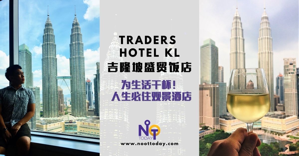 7640-吉隆坡迷人繁华尽收眼帘 人生必住观景酒店 TRADERS HOTEL KLfi