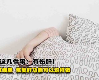 NOOTTODAY 肝病护肝职场