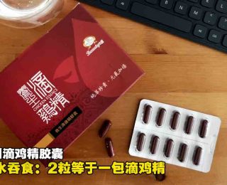7851-职场养生So Easy！免炖免弄热的养生滴鸡精胶囊88