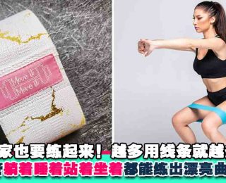 上班族久坐有救了！下只需一条弹力带，助你练出翘臀细长腿【送奖游戏】2