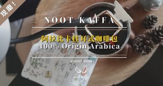 NOOT Kaffa 100% Origin Arabica 阿拉比卡豆挂耳式咖啡包fi