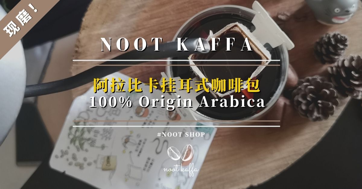 NOOT Kaffa 100% Origin Arabica 阿拉比卡豆挂耳式咖啡包fi