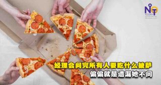 公司午餐订披萨bojio她，感觉被职场霸凌而怒告！成功获赔13万fi