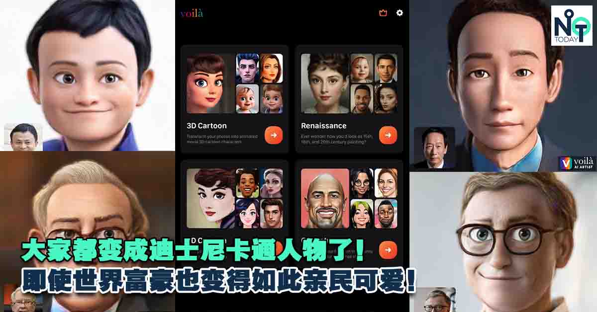 当这些世界富豪变成了卡通样，尤其TA化身后超Q萌的！大家都被Voilà刷屏了吗？
