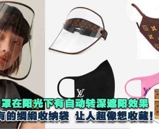 路易威登Louis Vuitton罩住你！戴很ATAS口罩和防护罩上班，走路会比较有风？fi