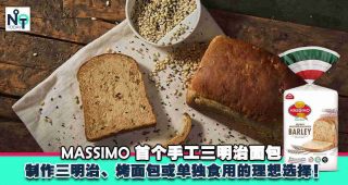Massimo 推出限量版手工薏米杂粮面包！ 结合健康益处与美味的三文治面包！2