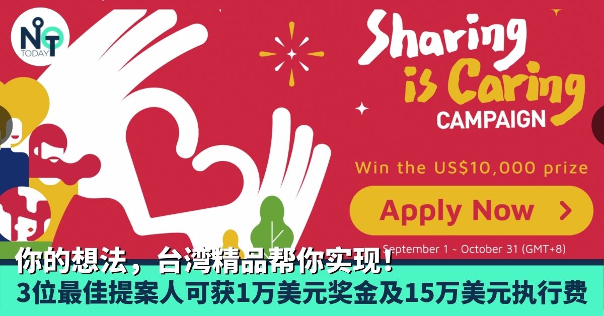 台经济部推动爱无界 Sharing Is Caring 公益活动 诚邀全球民众发挥创意踊跃提案 Noottoday Com