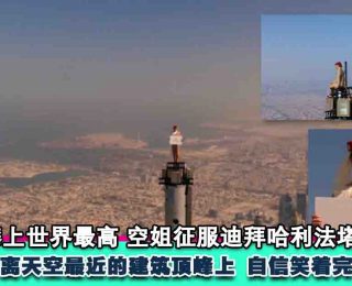 9044-没有一份工作是容易的：阿联酋空姐攀上828米世界最高建筑拍广告2