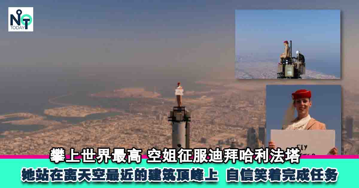 9044-没有一份工作是容易的：阿联酋空姐攀上828米世界最高建筑拍广告2