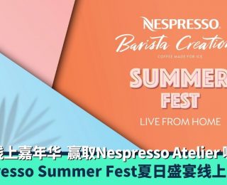Nespresso Summer Fest夏日盛宴线上嘉年华