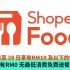 Shopee 正式在马来西亚推出 ShopeeFood，9月24日起来叫外卖吧！fi