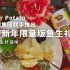 【2022农历新年限定版】用 Mister Potato的全新口味薯片跟同事一起捞生吧！fi