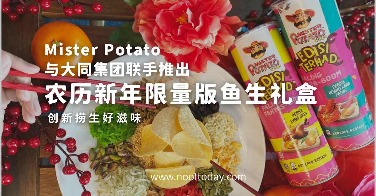 【2022农历新年限定版】用 Mister Potato的全新口味薯片跟同事一起捞生吧！fi