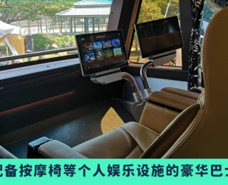 009_Alibaba Ekspres豪华巴士系列配有餐饮服务、影音娱乐设备，座椅还有按摩功能！fi_vivipic