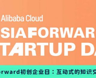 2022年AsiaForward初创企业日：助大马初创和中小企业受益1