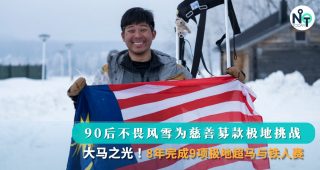 大马超马铁人Jeff刘俊腾：零下20摄氏度挑战500km马拉松成功！为慈善募款太暖心fi