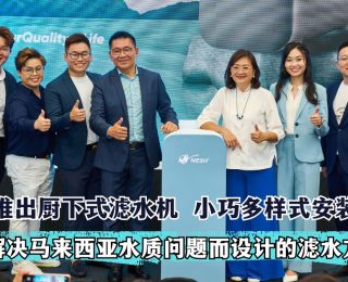 NESH 推出万众期待的厨下式 OCEAN 室内滤水器，加入联合国全球契约（UNGC）以促进可持续发展目标fi