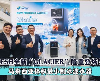 NESH GLACIER全新制冰滤水器 马来西亚体积最小制冰滤水器